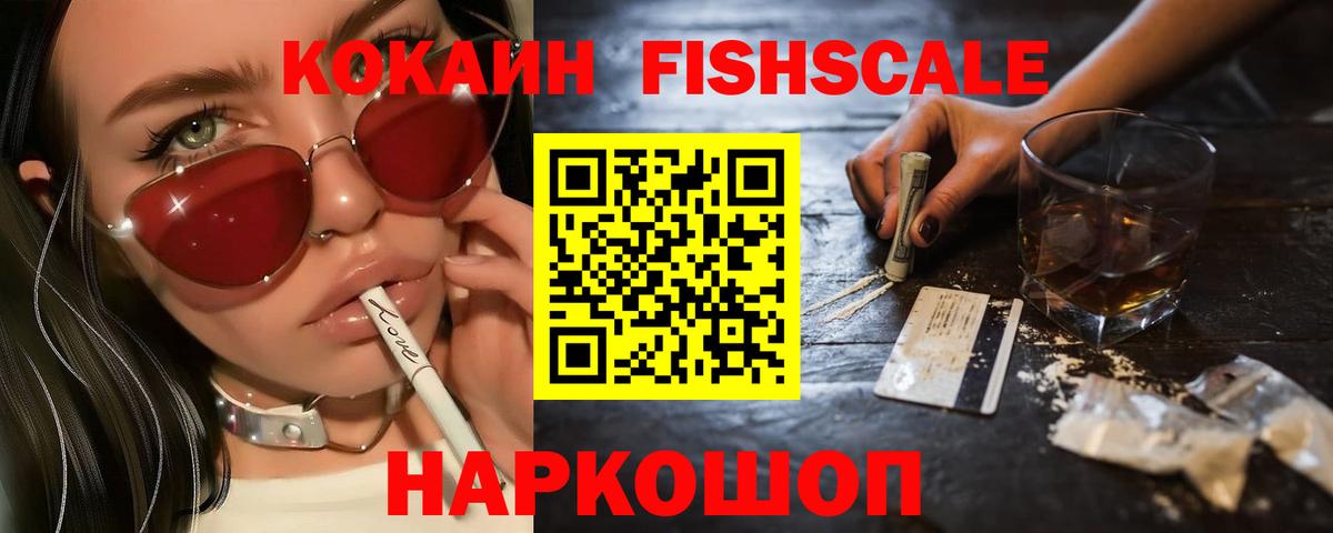 Cocaine FishScale  Вход с VPN  Усть-Джегута  Кокаин VHQ 