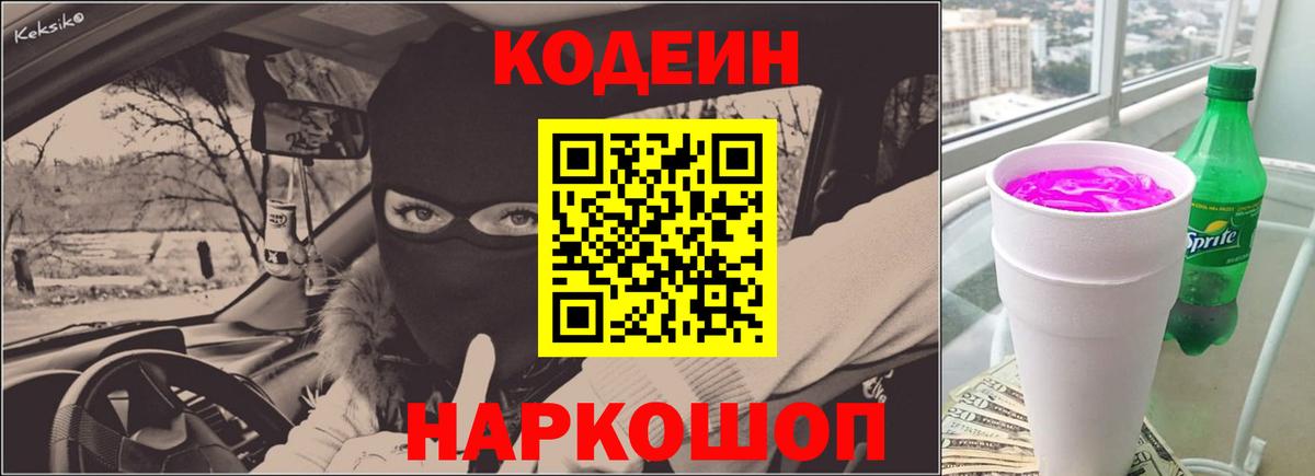 Кодеиновый сироп Lean Purple Drank Усть-Джегута