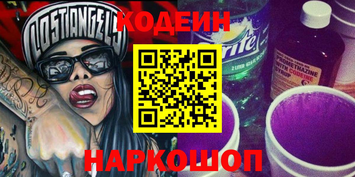 Усть-Джегута  Кодеиновый сироп Lean Purple Drank  Вход с VPN 